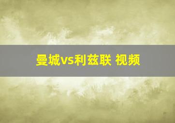 曼城vs利兹联 视频